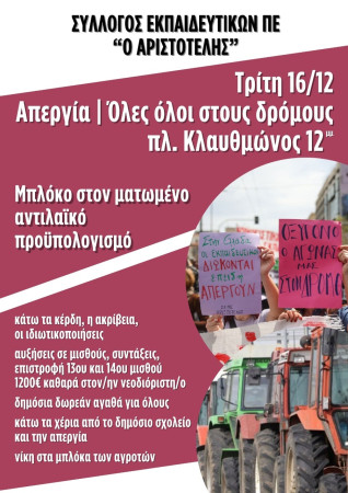 Αριστοτέλης: 16 Δεκέμβρη ΑΠΕΡΓΙΑ- Όλες και όλοι στους δρόμους! Μπλόκο στον ματωμένο προϋπολογισμό! Πλατεία Κλαυθμώνος στις 12μμ